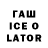 Гашиш ice o lator Anna Gorlova